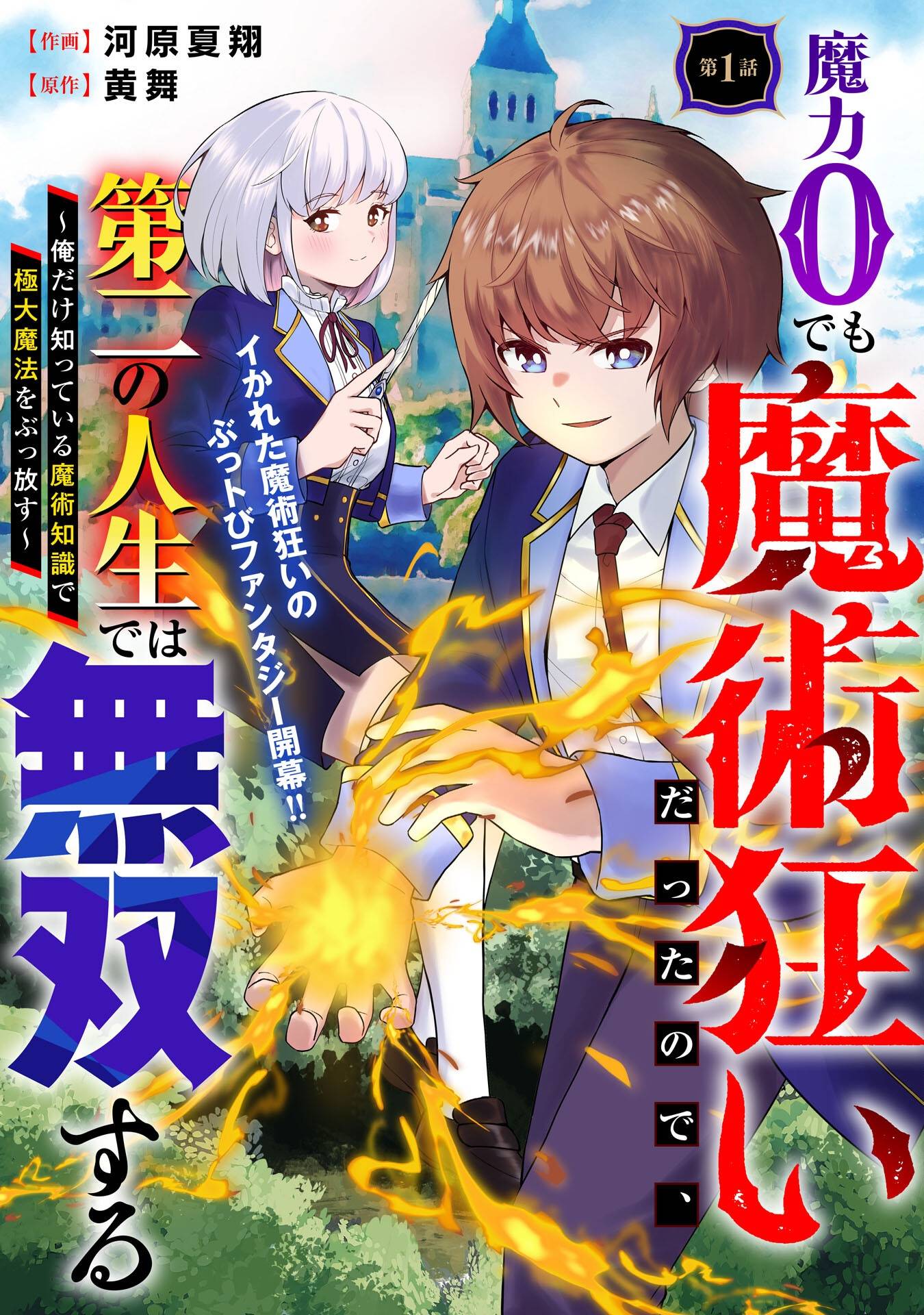魔力0でも魔術狂いだったので、第二の人生では無双する～俺だけ知っている魔術知識で極大魔法をぶっ放す～ - raw - 第1話 new - https://jppp.jjkk.to/jppp/04131306/g4hkrk5zljd.jpg