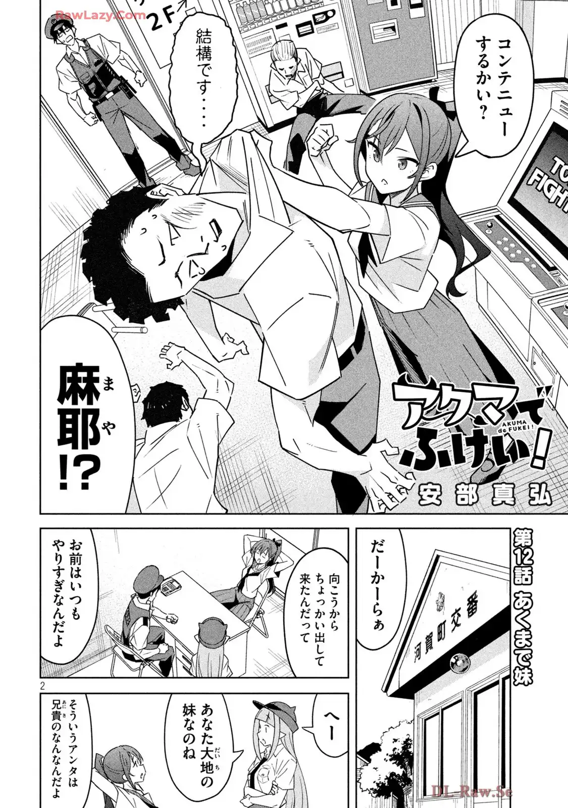 アクマでふけい! 第12話 new - Page 2