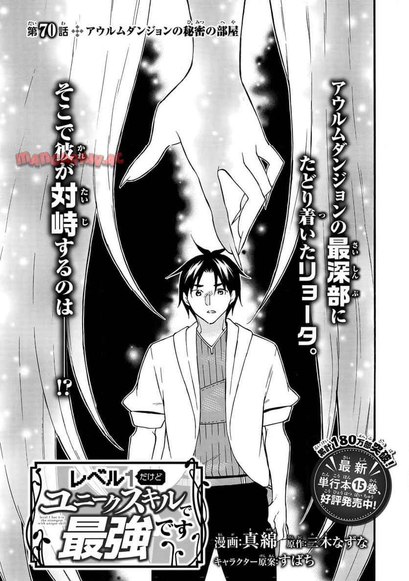 レベル１だけどユニークスキルで最強です 第70.1話 new - Page 1