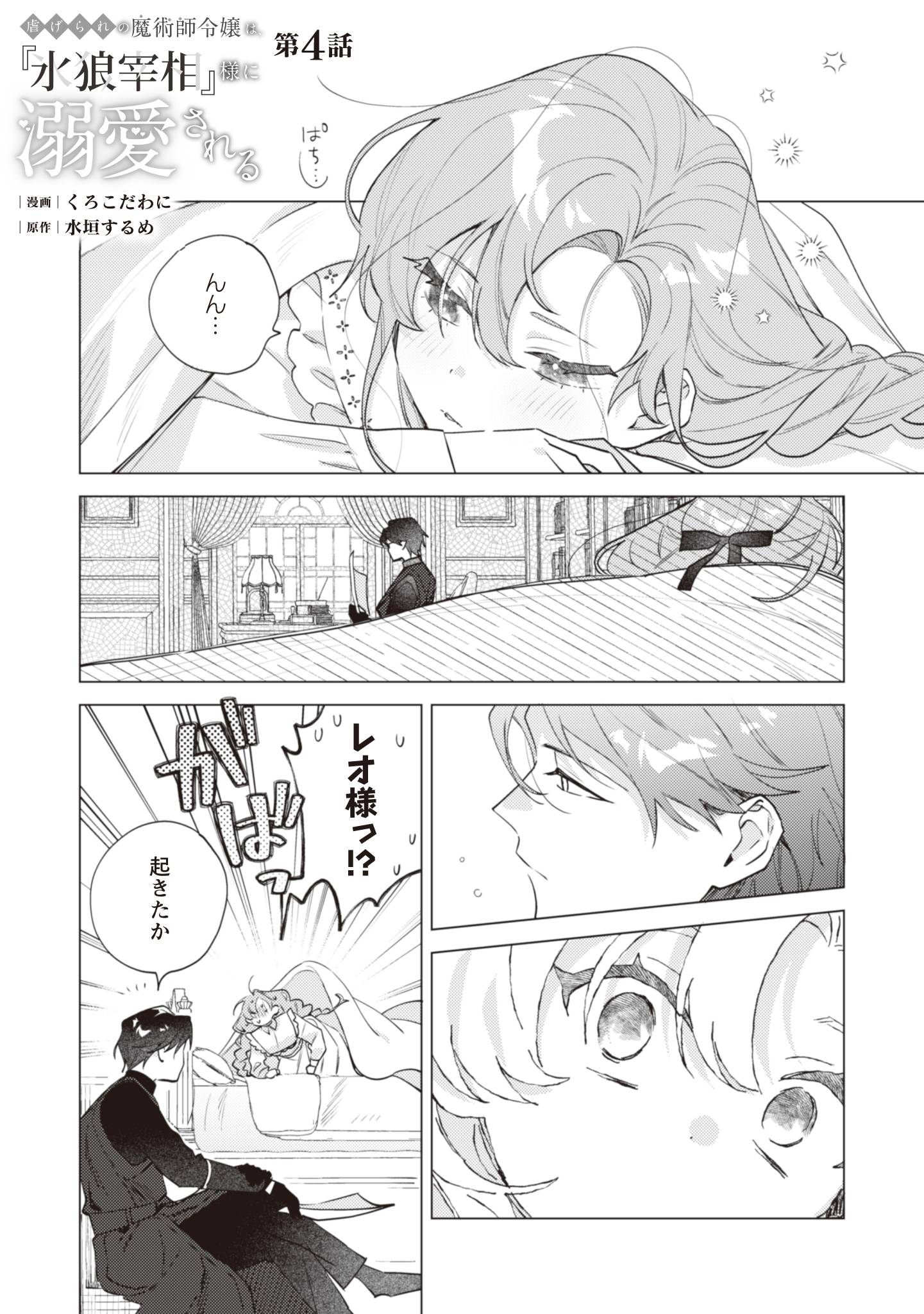 虐げられの魔術師令嬢は、『氷狼宰相』様に溺愛される - raw - 第4話 - https://jppp.jjkk.to/jppp/04161407/ch44dgrlmbw.jpg