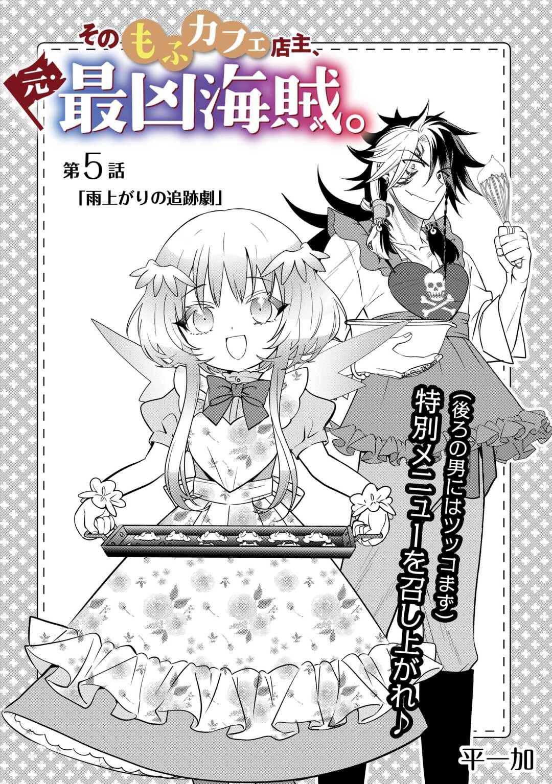 そのもふカフェ店主、元・最凶海賊。 - raw - 第5話 - https://jppp.jjkk.to/jppp/04230531/qtxhq2ra4mq.jpg