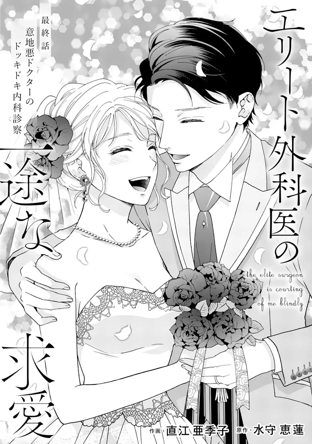エリート外科医の一途な求愛 - raw - 第15話  - https://jppp.jjkk.to/jppp/04240441/dkkgcih3miz.webp