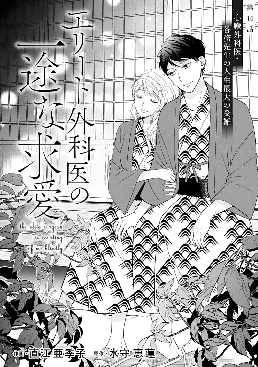 エリート外科医の一途な求愛 - raw - 第14話  - https://jppp.jjkk.to/jppp/04240441/n4k4duzq0ch.webp