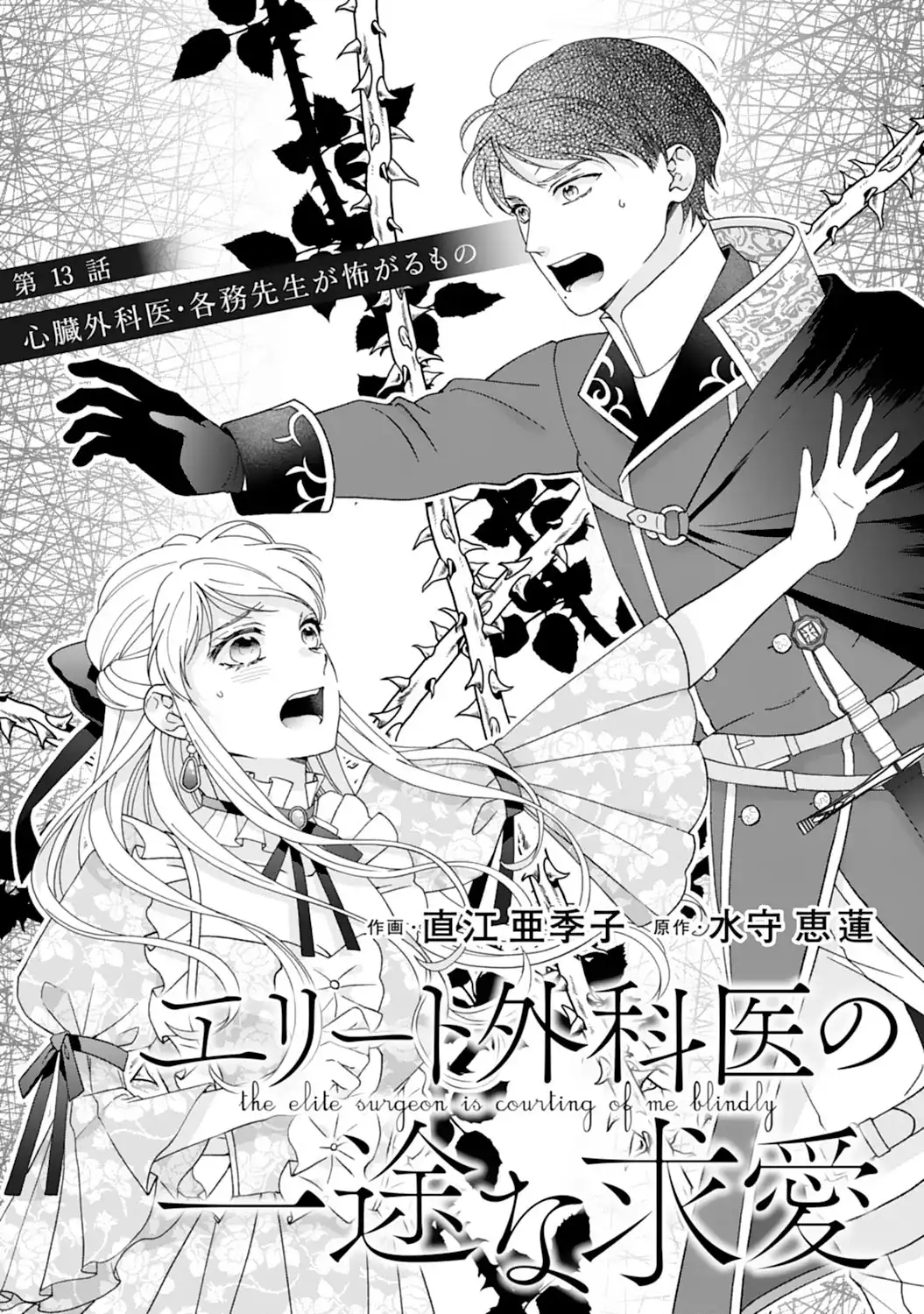 エリート外科医の一途な求愛 - raw - 第13話  - https://jppp.jjkk.to/jppp/04240441/y22qpnr0rbx.webp