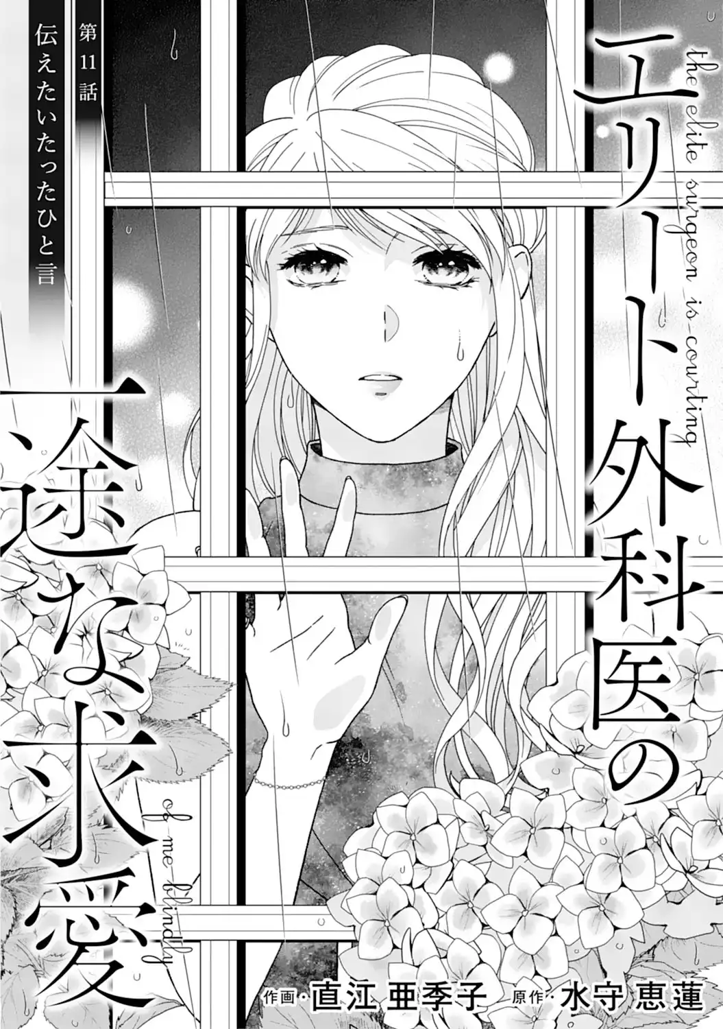 エリート外科医の一途な求愛 - raw - 第11話  - https://jppp.jjkk.to/jppp/04240442/g3ns1kf3vbp.webp