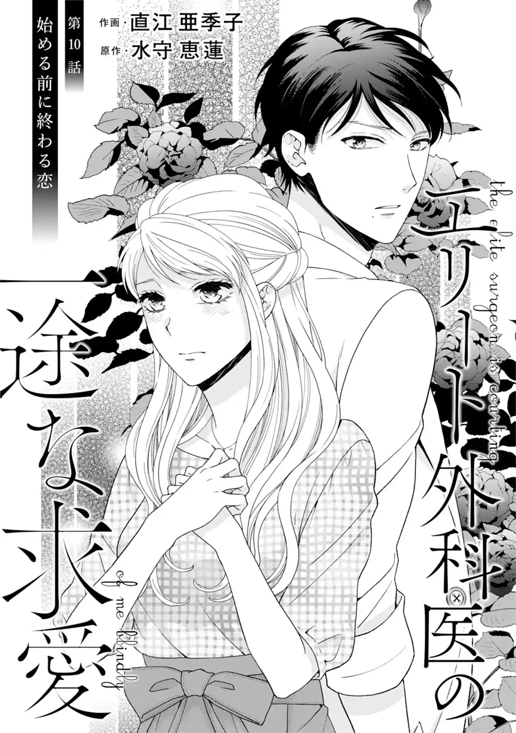 エリート外科医の一途な求愛 - raw - 第10話  - https://jppp.jjkk.to/jppp/04240442/jcaw0jquqw3.webp