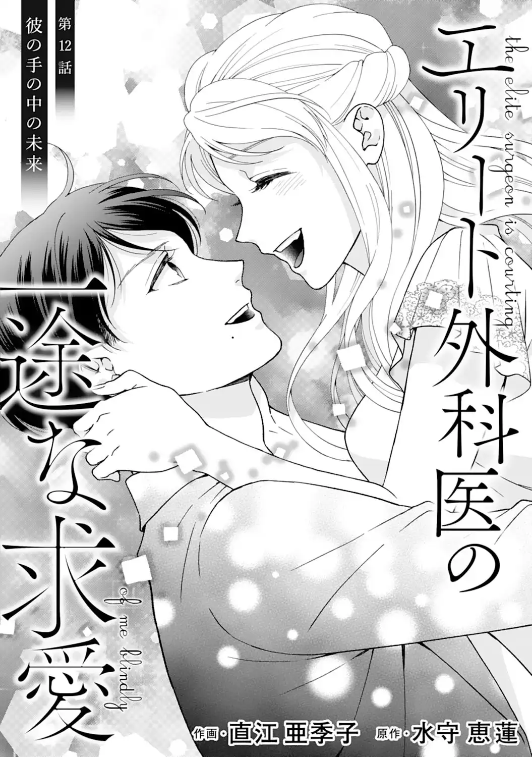 エリート外科医の一途な求愛 - raw - 第12話  - https://jppp.jjkk.to/jppp/04240442/otggkhtnozh.webp