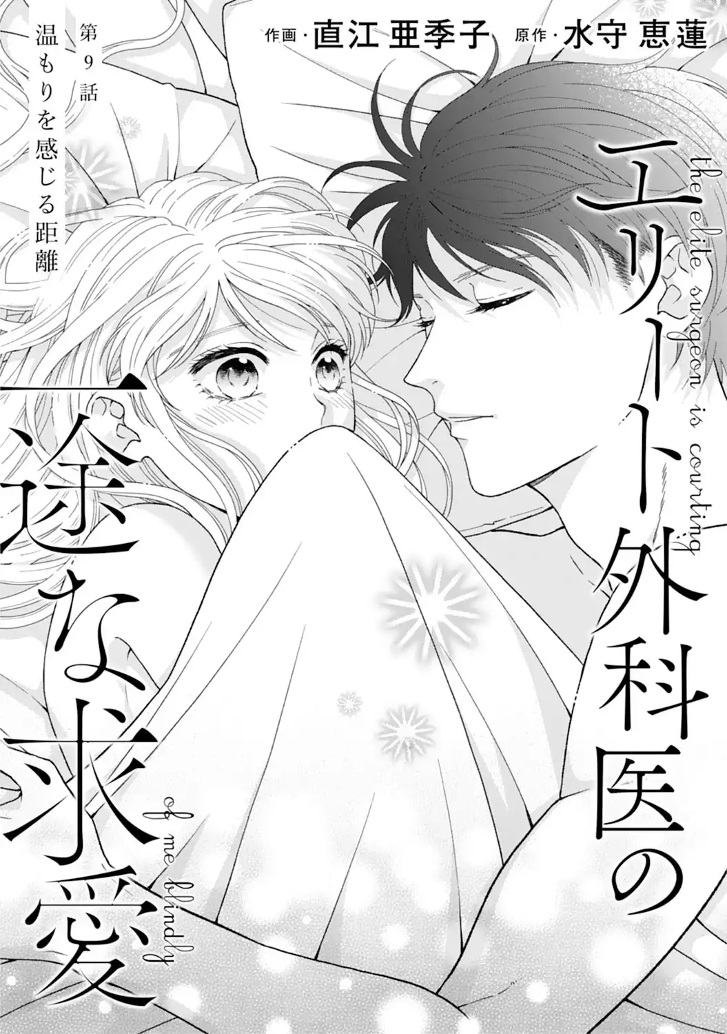 エリート外科医の一途な求愛 - raw - 第9話  - https://jppp.jjkk.to/jppp/04240443/brda4nts42i.webp