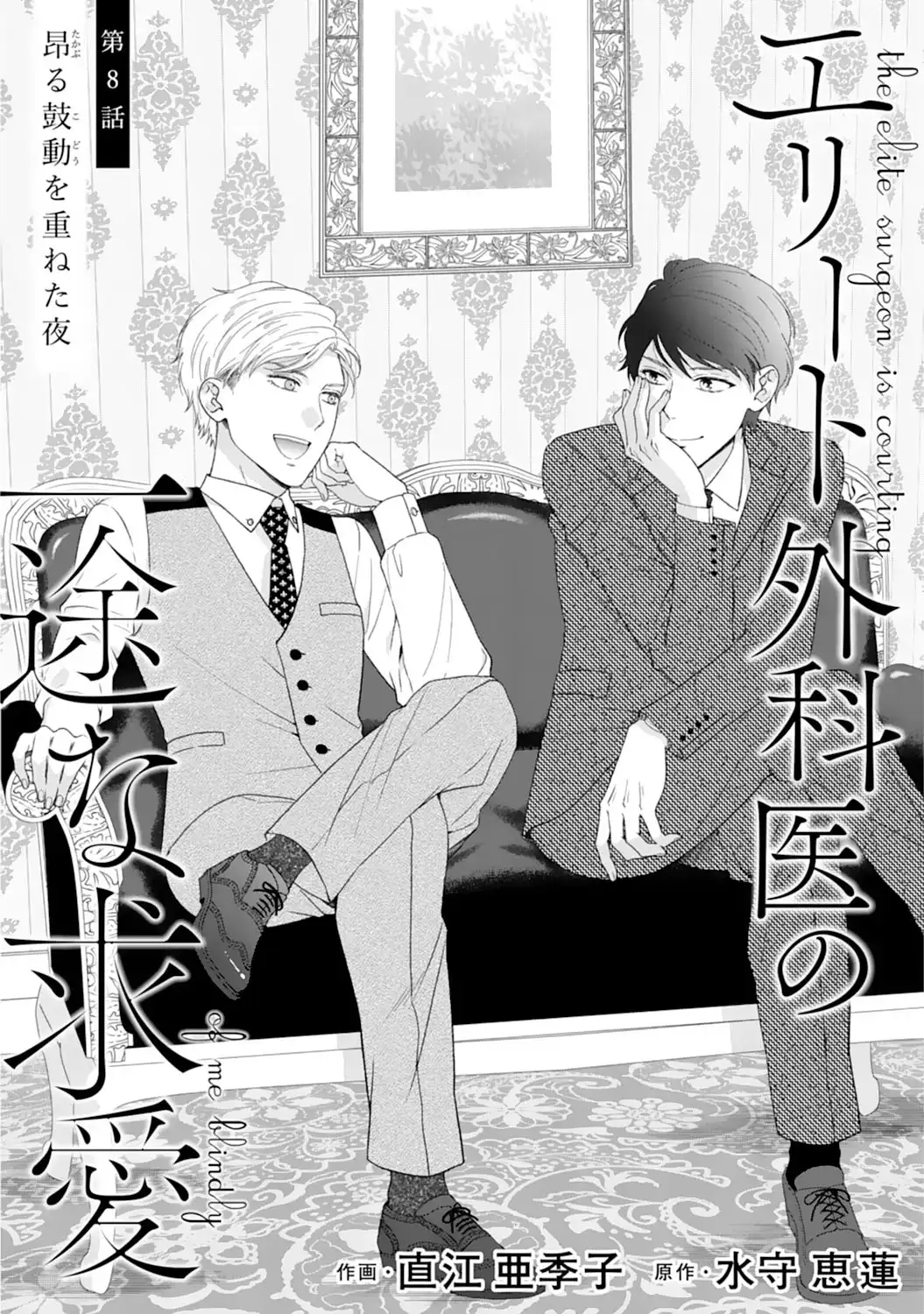 エリート外科医の一途な求愛 - raw - 第8話 - https://jppp.jjkk.to/jppp/04240450/eo2zazuw03x.webp