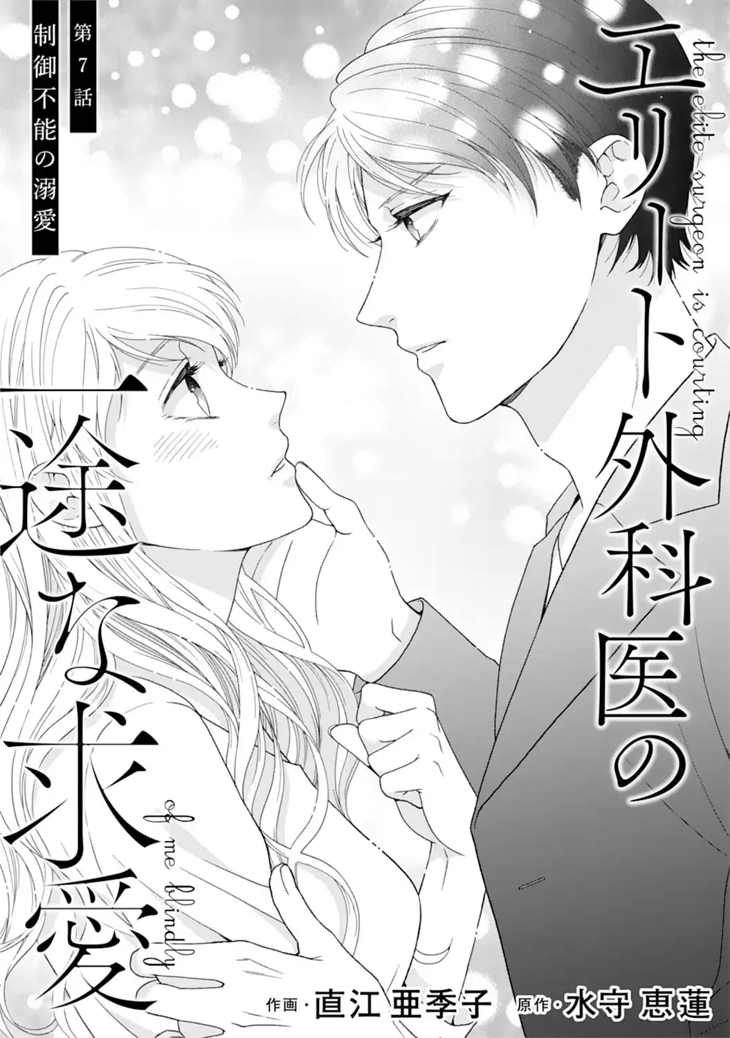 エリート外科医の一途な求愛 - raw - 第7話 - https://jppp.jjkk.to/jppp/04240451/11hyku4uosp.webp