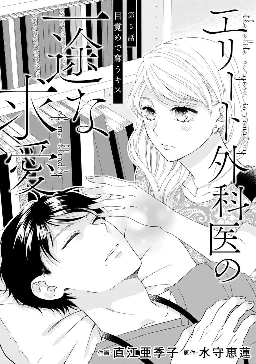 エリート外科医の一途な求愛 - raw - 第5話 - https://jppp.jjkk.to/jppp/04240451/5bc2401fuyx.webp