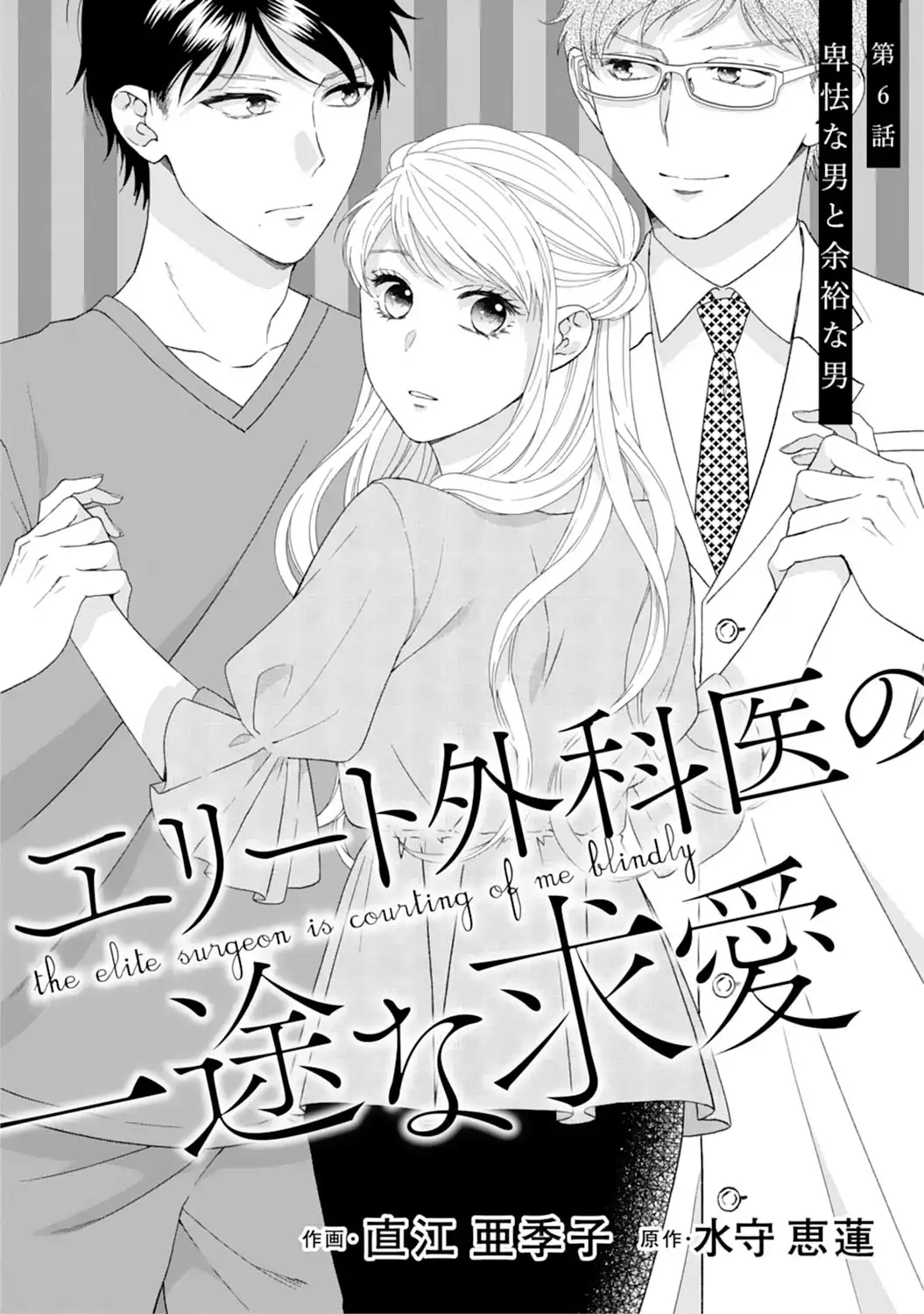 エリート外科医の一途な求愛 - raw - 第6話 - https://jppp.jjkk.to/jppp/04240451/obhkbuqijsy.webp