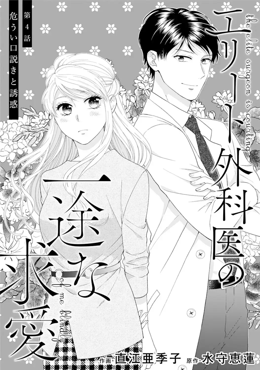 エリート外科医の一途な求愛 - raw - 第4話 - https://jppp.jjkk.to/jppp/04240451/yu1daojf1ey.webp