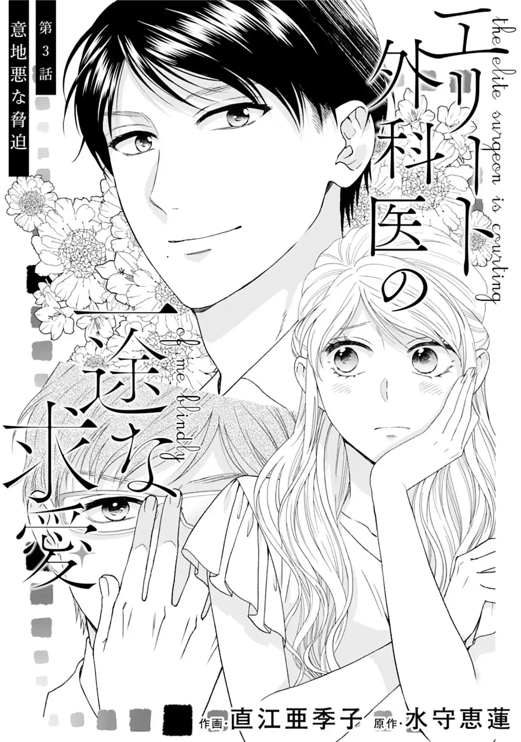 エリート外科医の一途な求愛 - raw - 第3話 - https://jppp.jjkk.to/jppp/04240452/rooo4s4qe0l.webp