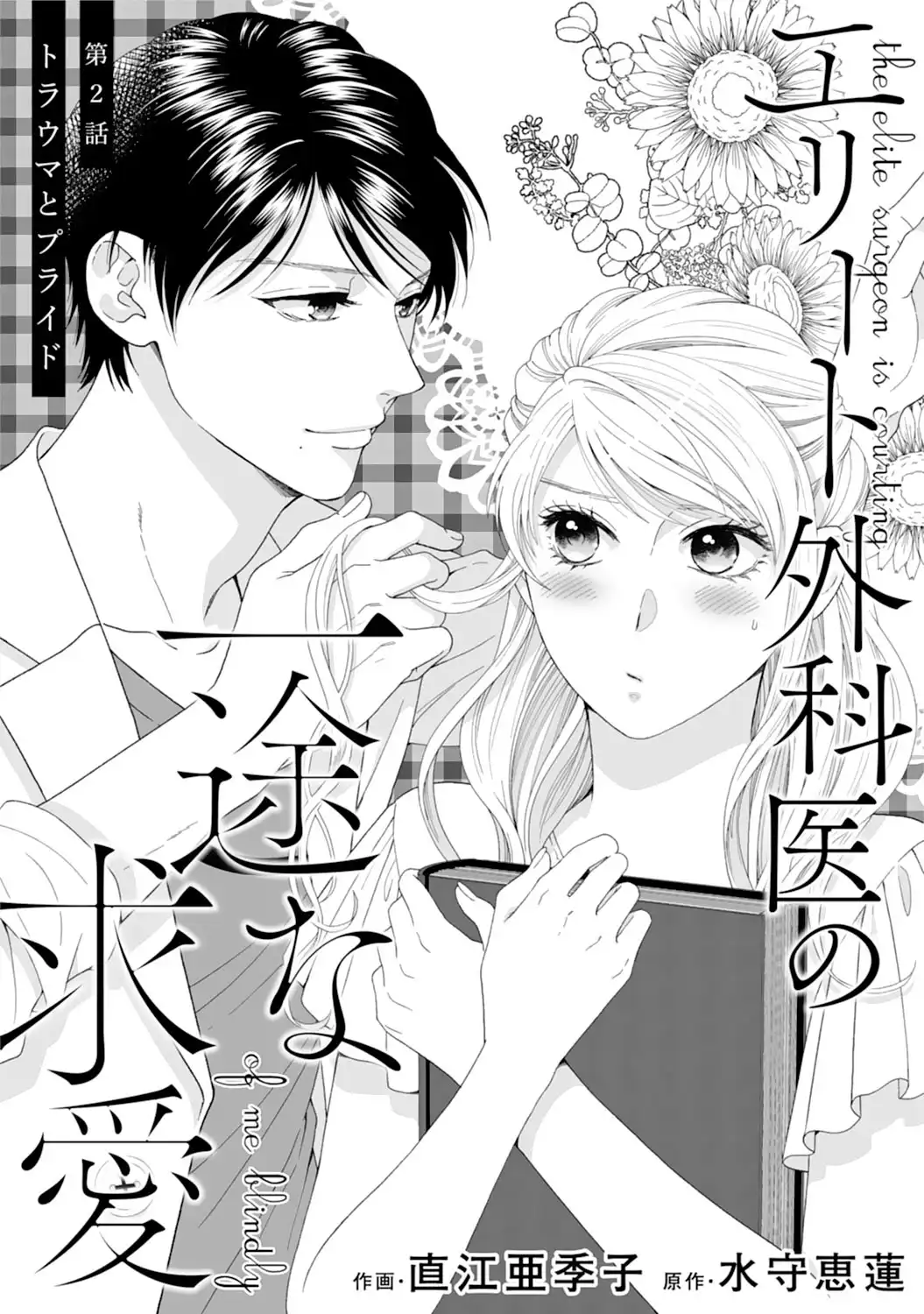 エリート外科医の一途な求愛 - raw - 第2話 - https://jppp.jjkk.to/jppp/04240452/z1wxrsi5jzy.webp