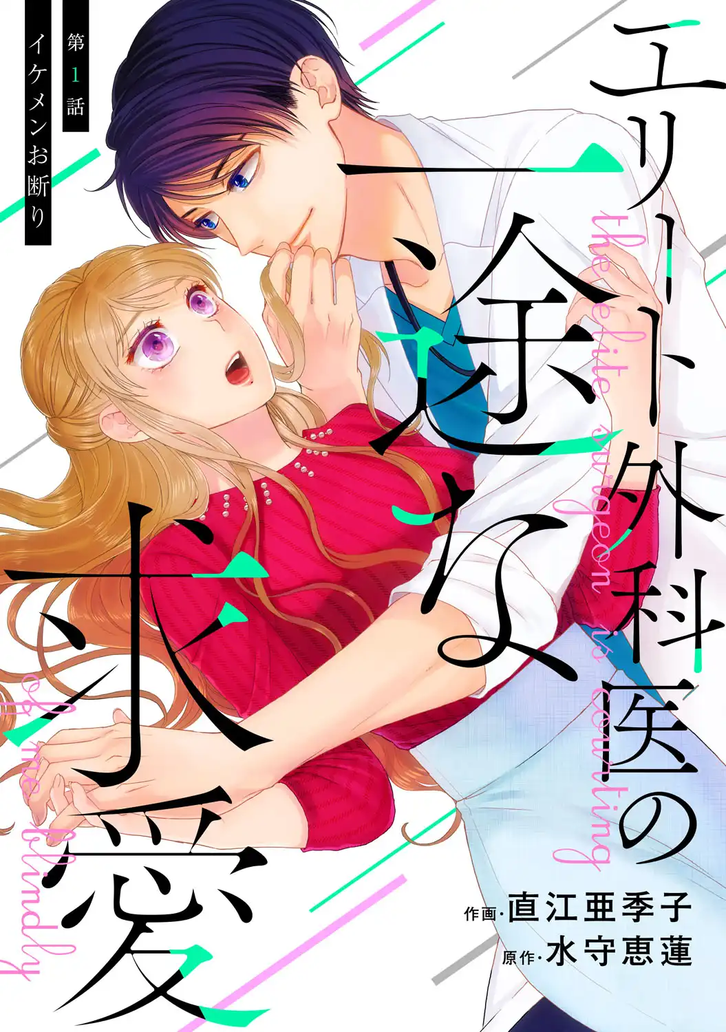 エリート外科医の一途な求愛 - raw - 第1話 - https://jppp.jjkk.to/jppp/04240453/q0ajxuwdel0.webp