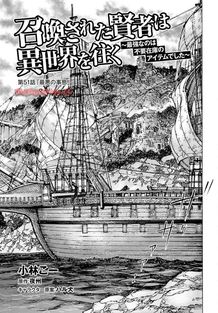 召喚された賢者は異世界を往く ～最強なのは不要在庫のアイテムでした～ 第51話 - Page 1