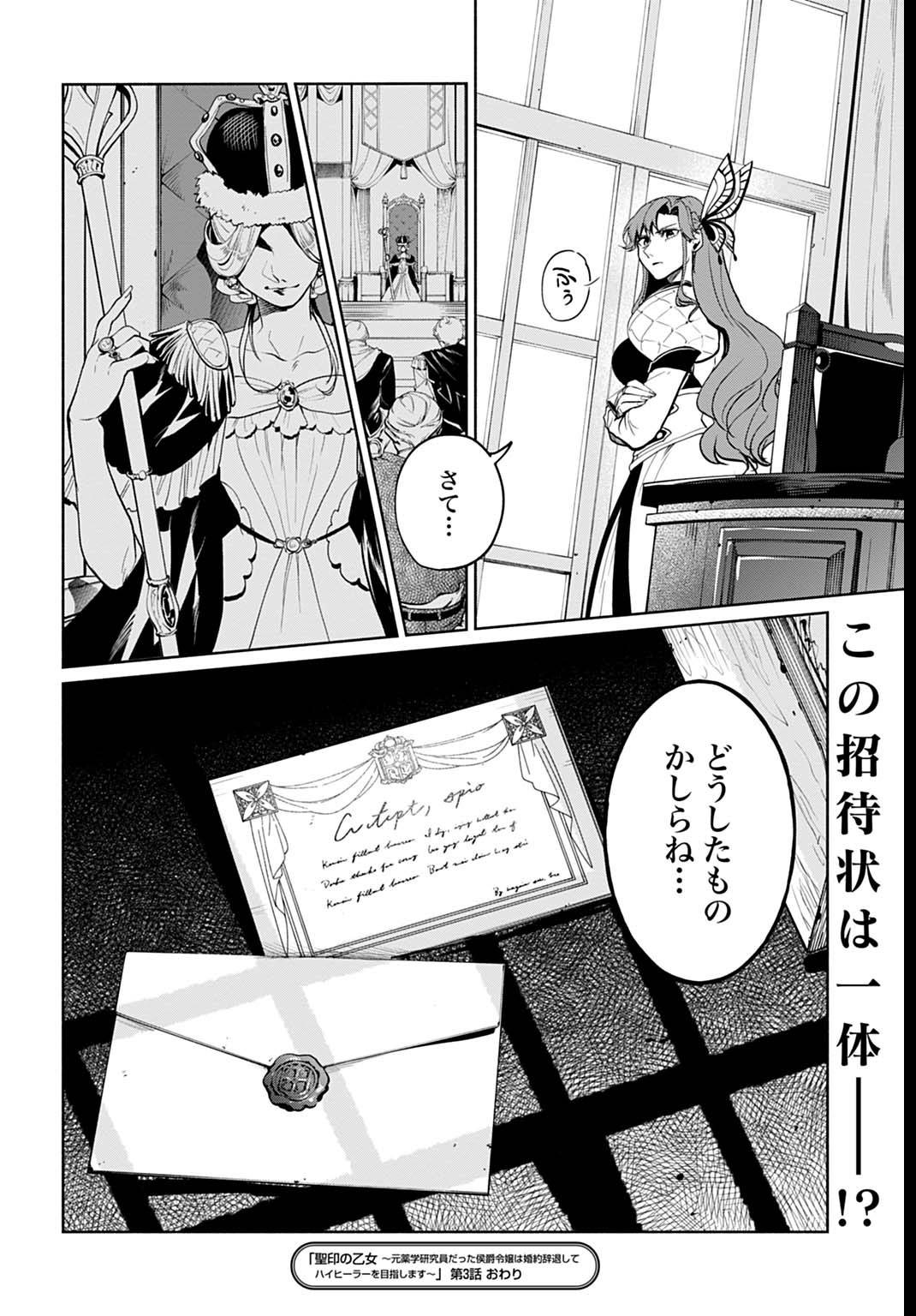 聖印の乙女〜元薬学研究員だった侯爵令嬢は婚約辞退してハイヒーラーを目指します〜 - raw - 第3話 - https://jppp.jjkk.to/jppp/04252325/drdylgjbttl.jpg