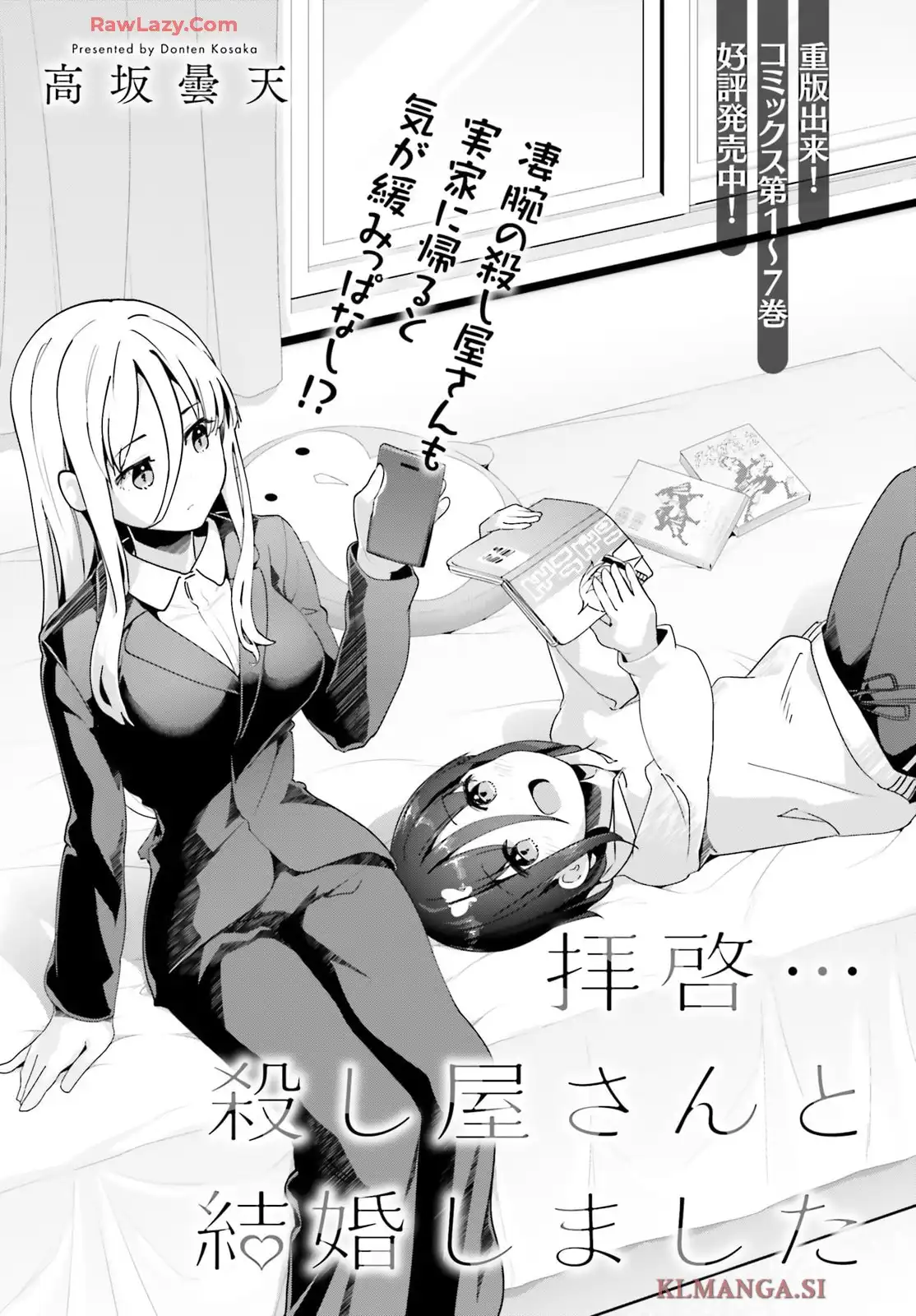 拝啓…殺し屋さんと結婚しました 第63話 - Page 3