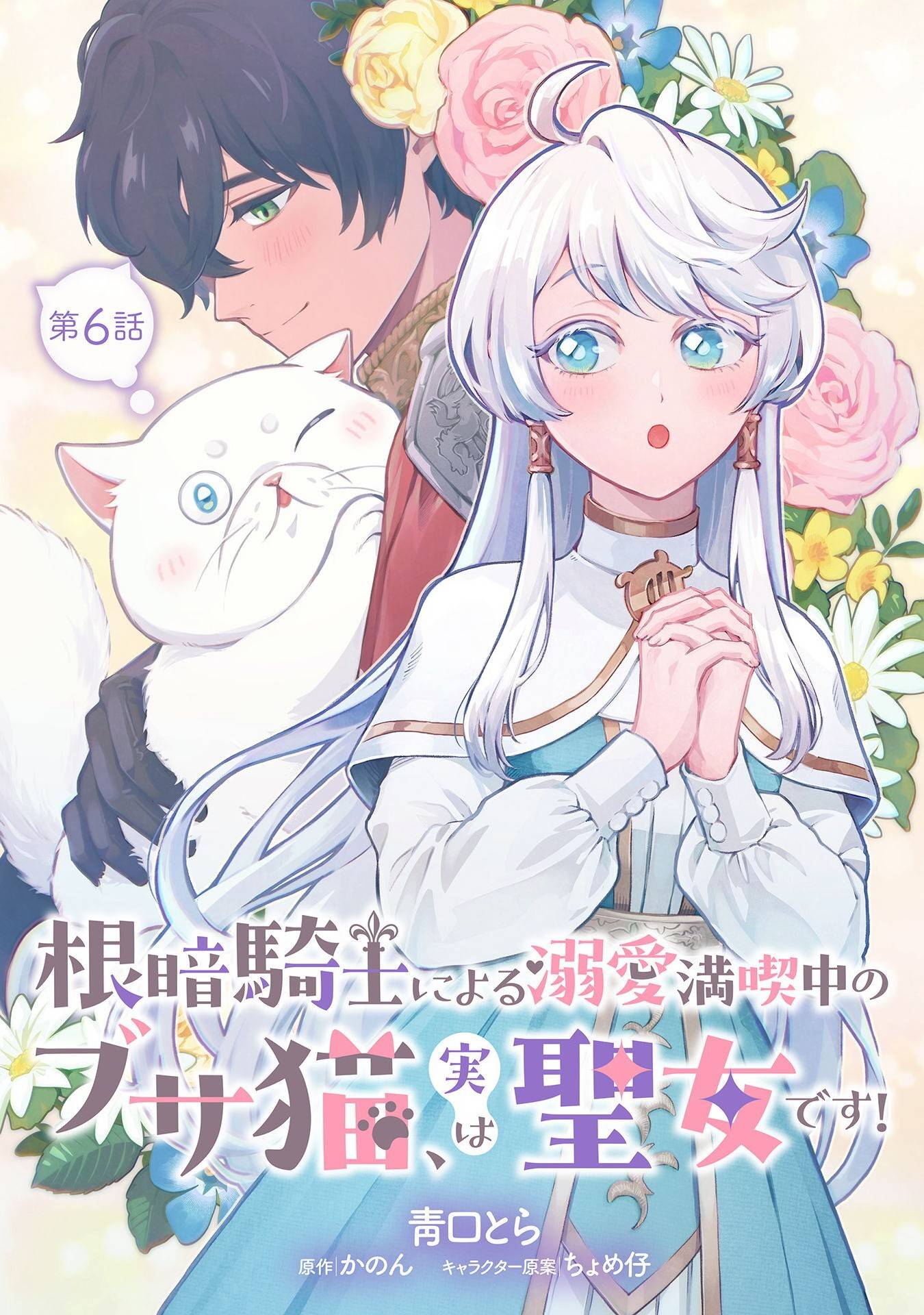 根暗騎士による溺愛満喫中のブサ猫、実は聖女です! - raw - 第6話 - https://jppp.jjkk.to/jppp/04262200/ilei0cxuyto.jpg