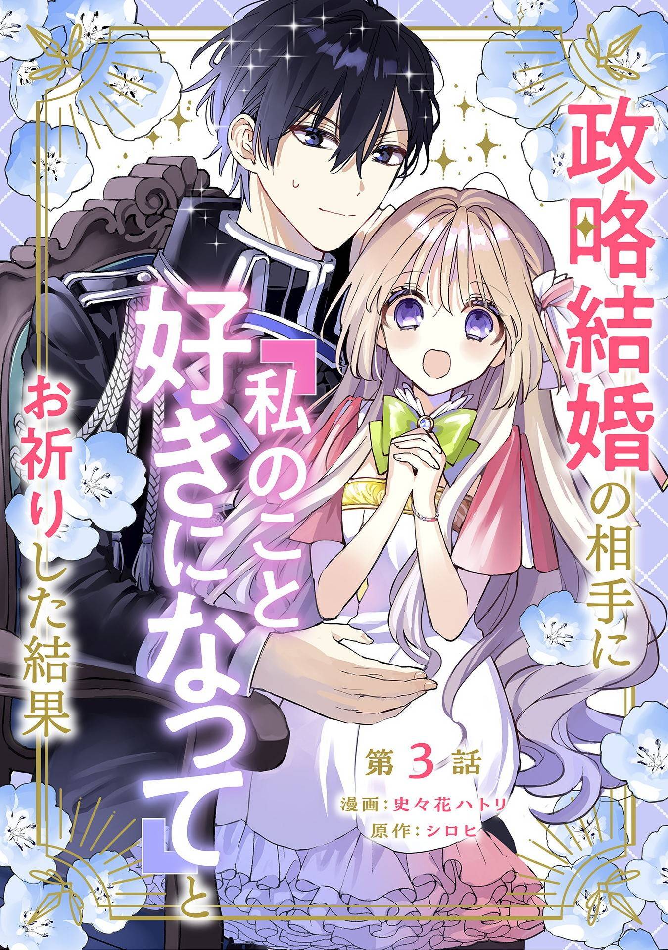 政略結婚の相手に「私のこと好きになって」とお祈りした結果 - raw - 第3話 - https://jppp.jjkk.to/jppp/04262345/4n4lrobqi1v.jpg