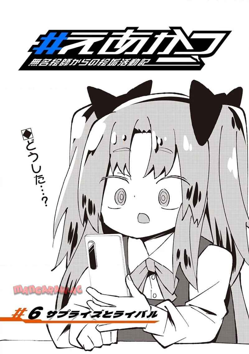 えあかつ-無名絵師からの絵垢活動記 - raw - 第6話 - https://jppp.jjkk.to/jppp/04271528/2rud2jyoaol.jpg
