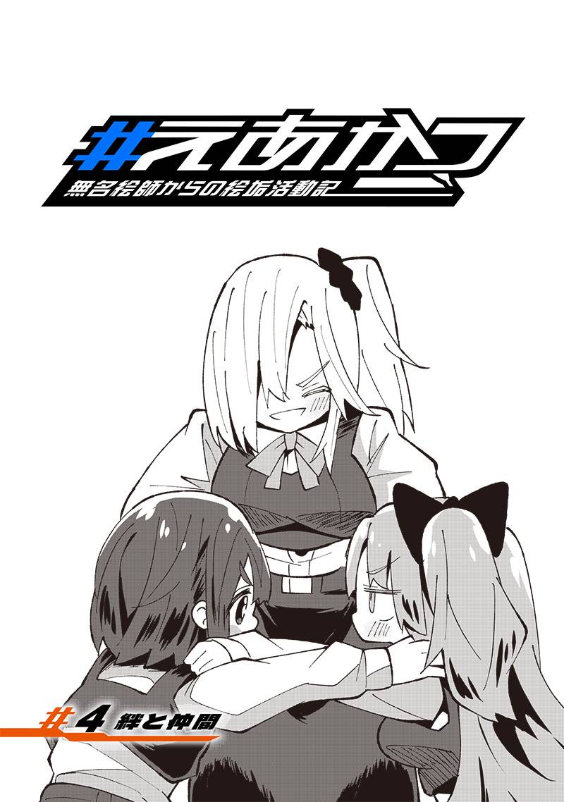 えあかつ-無名絵師からの絵垢活動記 - raw - 第4話 - https://jppp.jjkk.to/jppp/04271529/34lhhtcz4lw.jpg