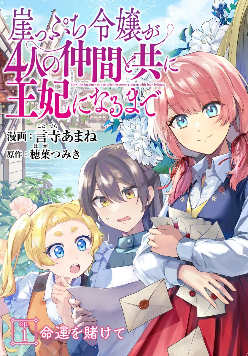 崖っぷち令嬢が4人の仲間と共に王妃になるまで - raw - 第1話 - https://jppp.jjkk.to/jppp/04301953/ji1tdgi4xfs.webp