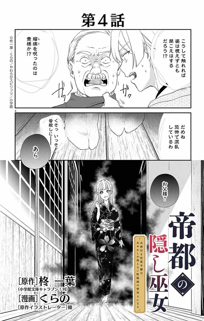 帝都の隠し巫女～式神付き没落令嬢は、あやかしが視えない陰陽師の使用人になる～ - raw - 第4話 - https://jppp.jjkk.to/jppp/04302007/1m2222mlpin.jpg