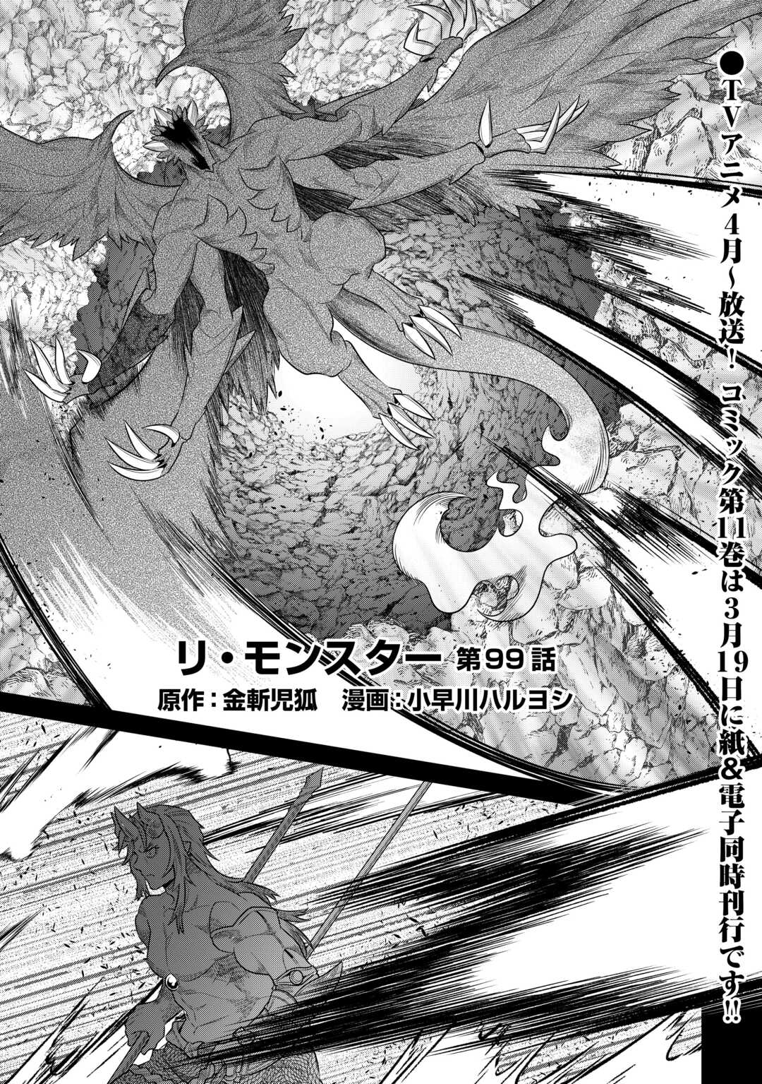 リ・モンスター 第99話 - Page 2