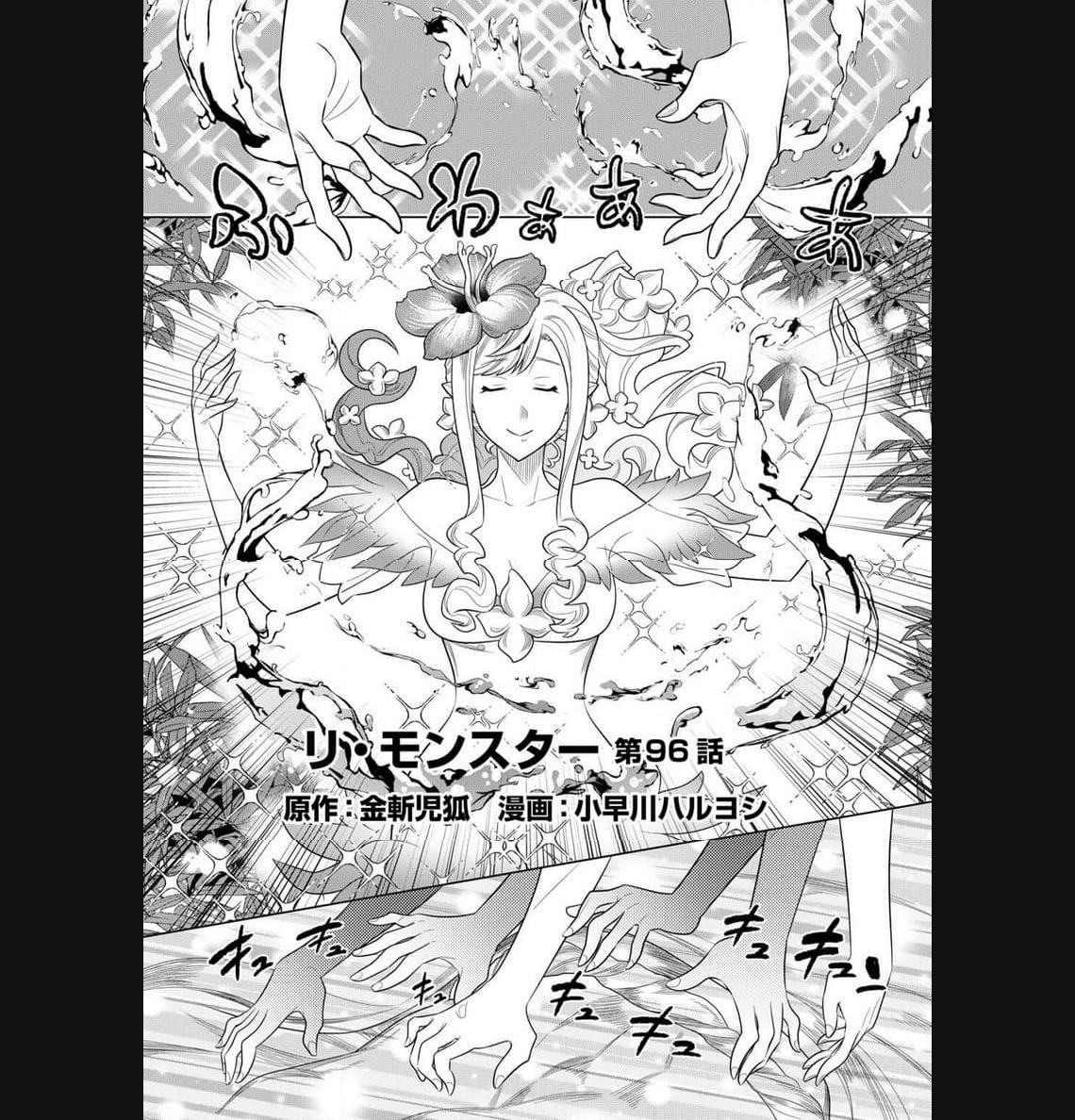 リ・モンスター 第96話 - Page 4