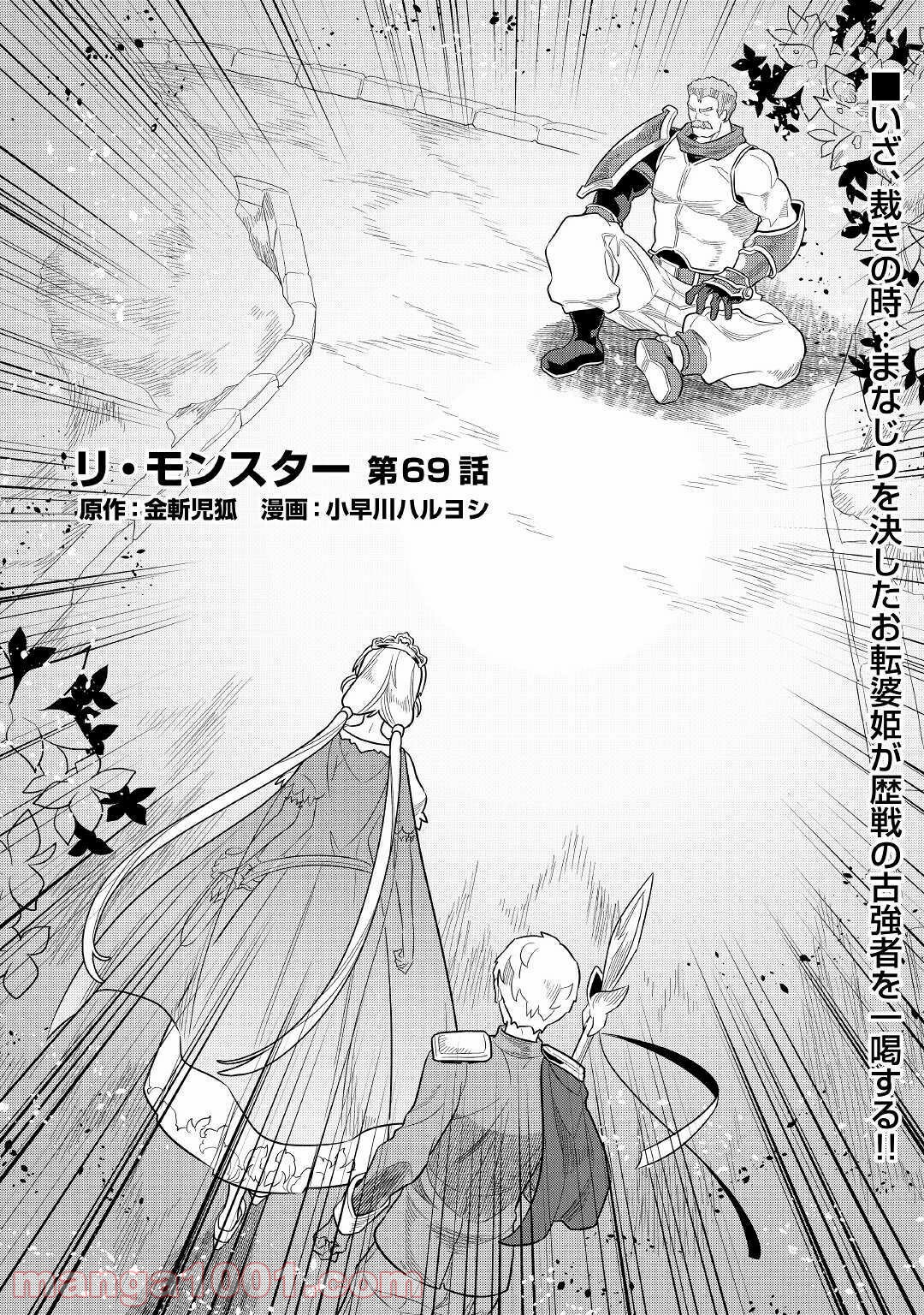 リ・モンスター 第69話 - Page 2