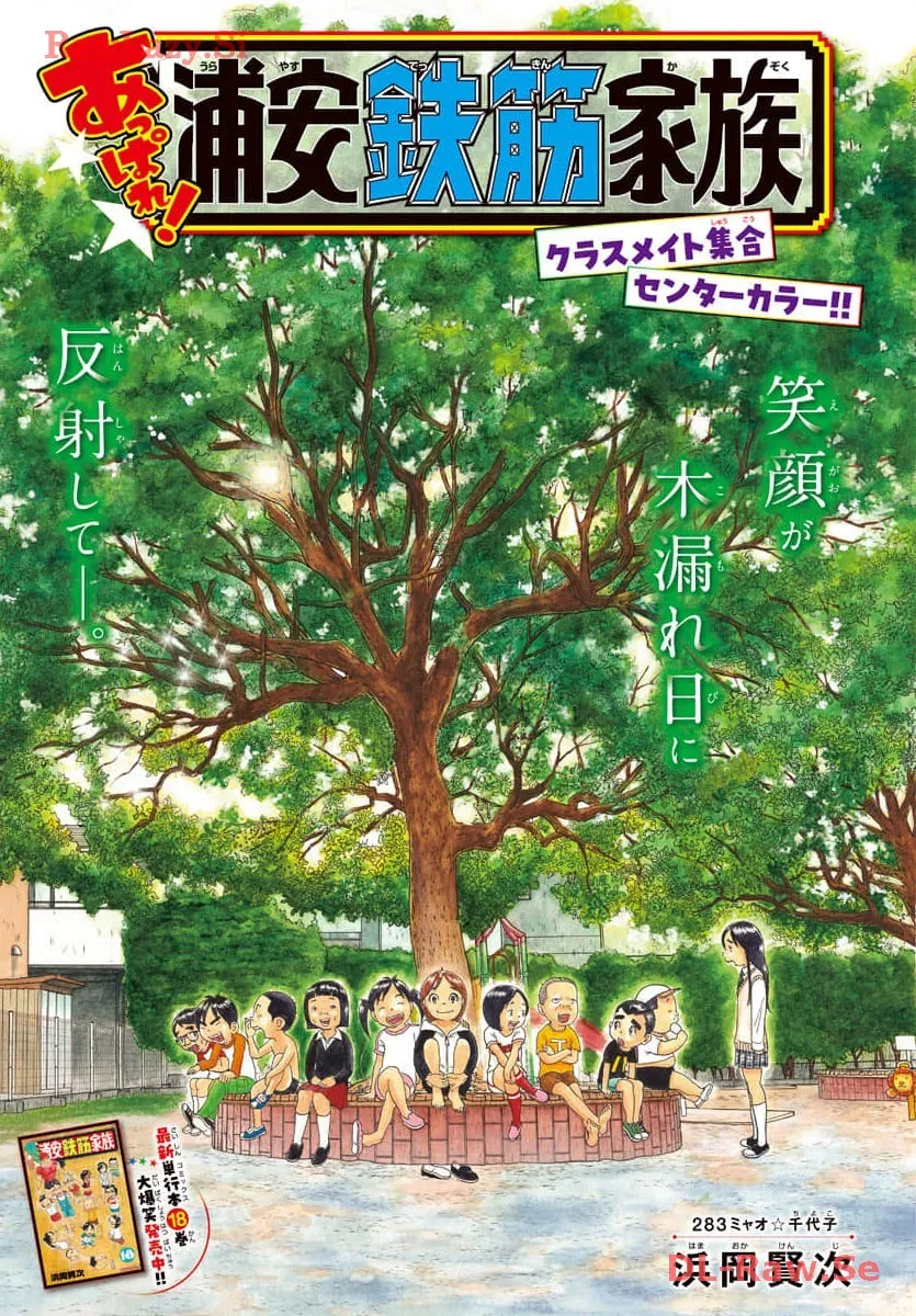 あっぱれ！浦安鉄筋家族 - raw - 第283話 - https://jppp.jjkk.to/jppp/05021355/nlisacvpxec.webp