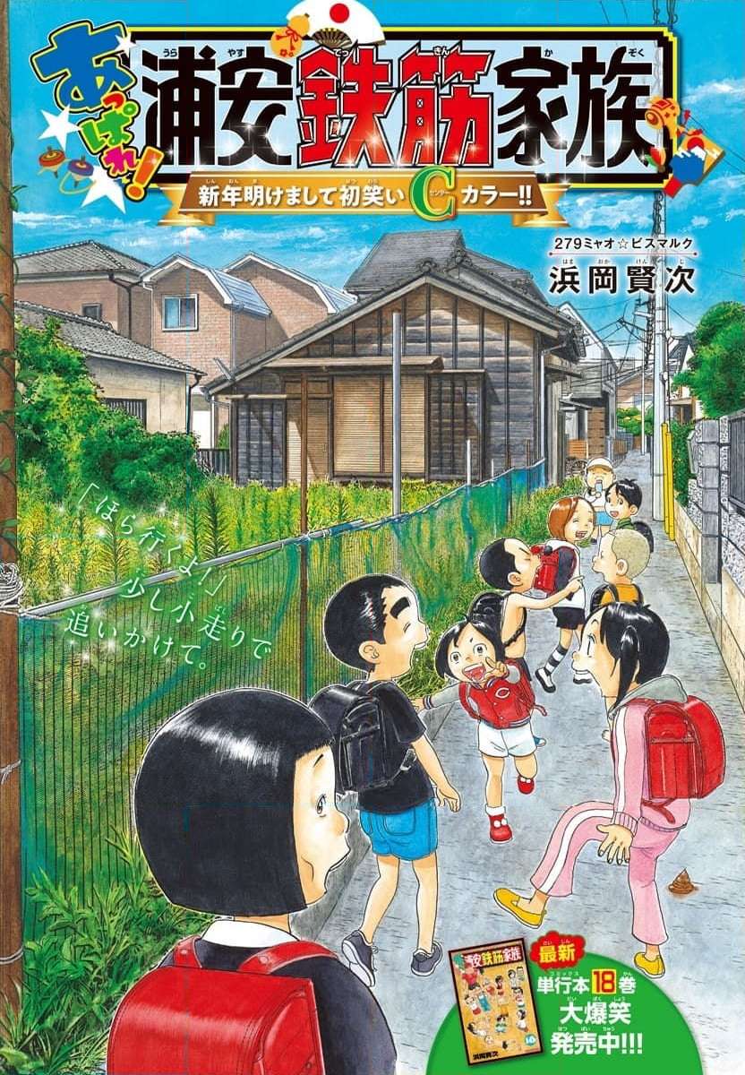あっぱれ！浦安鉄筋家族 - raw - 第279話 - https://jppp.jjkk.to/jppp/05021356/il4gmeosuo2.jpg