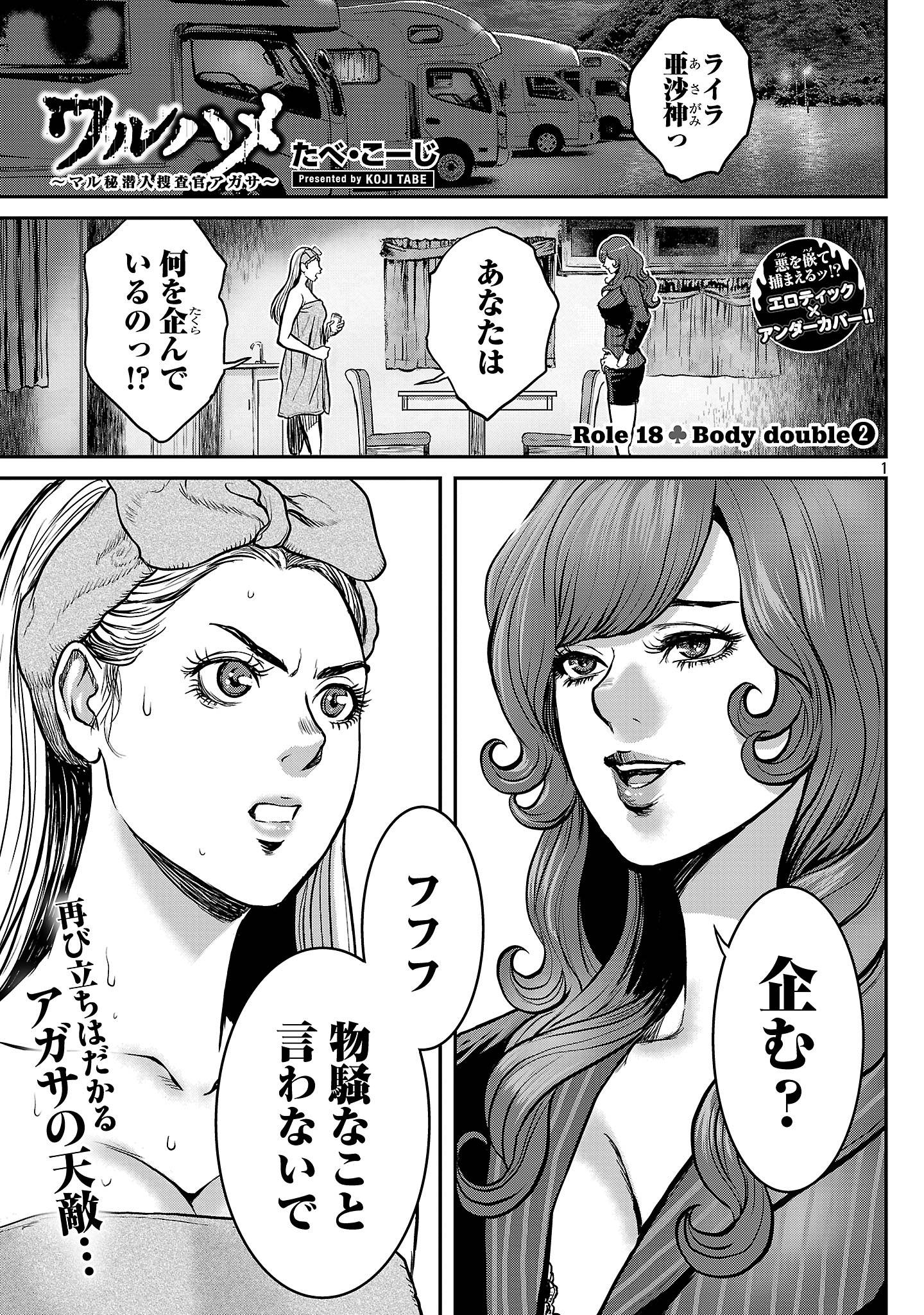 ワルハメ～マル秘潜入捜査官アガサ～ 第18.1話 - Page 1