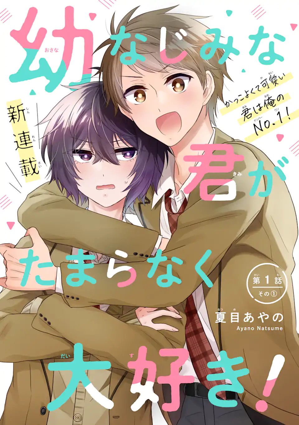 幼なじみな君がたまらなく大好き！ - raw - 第1話 - https://jppp.jjkk.to/jppp/05050427/1xyd5yarg2h.jpg