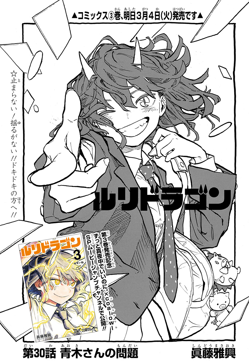 ルリドラゴン 第30話 - Page 1