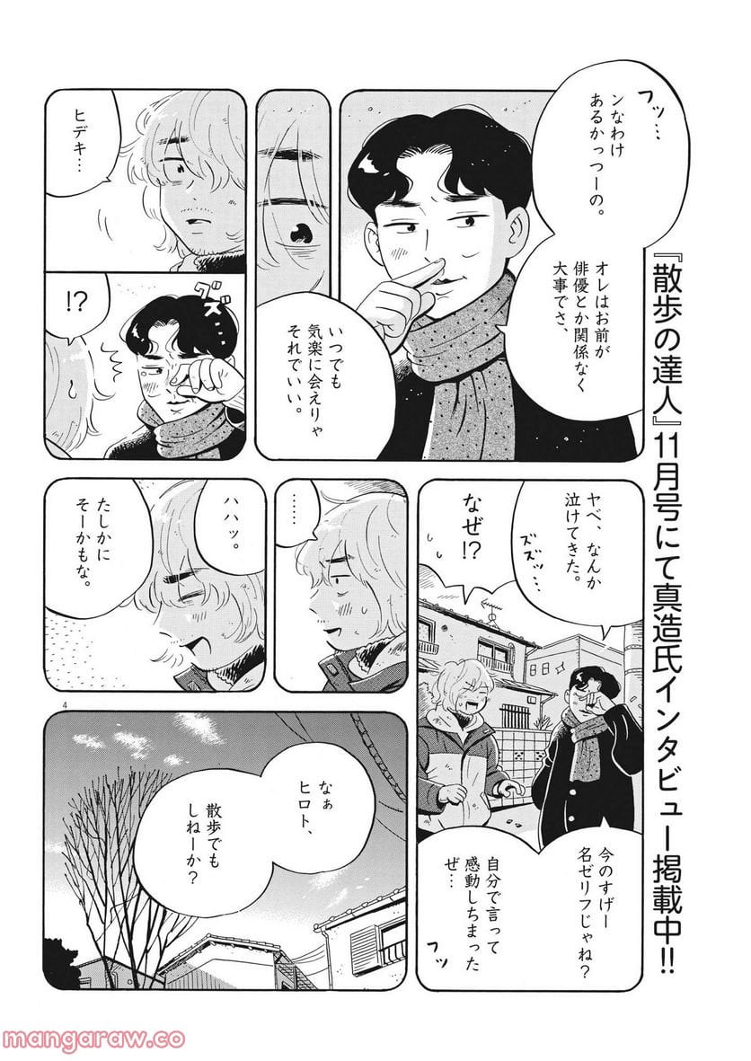ひらやすみ 第37話 - Page 4