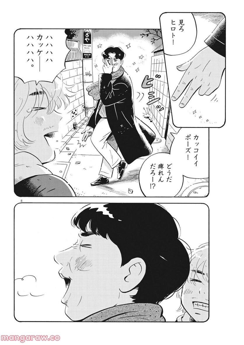 ひらやすみ 第37話 - Page 8