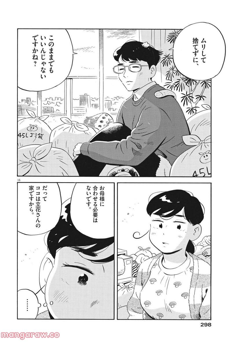ひらやすみ 第38話 - Page 16