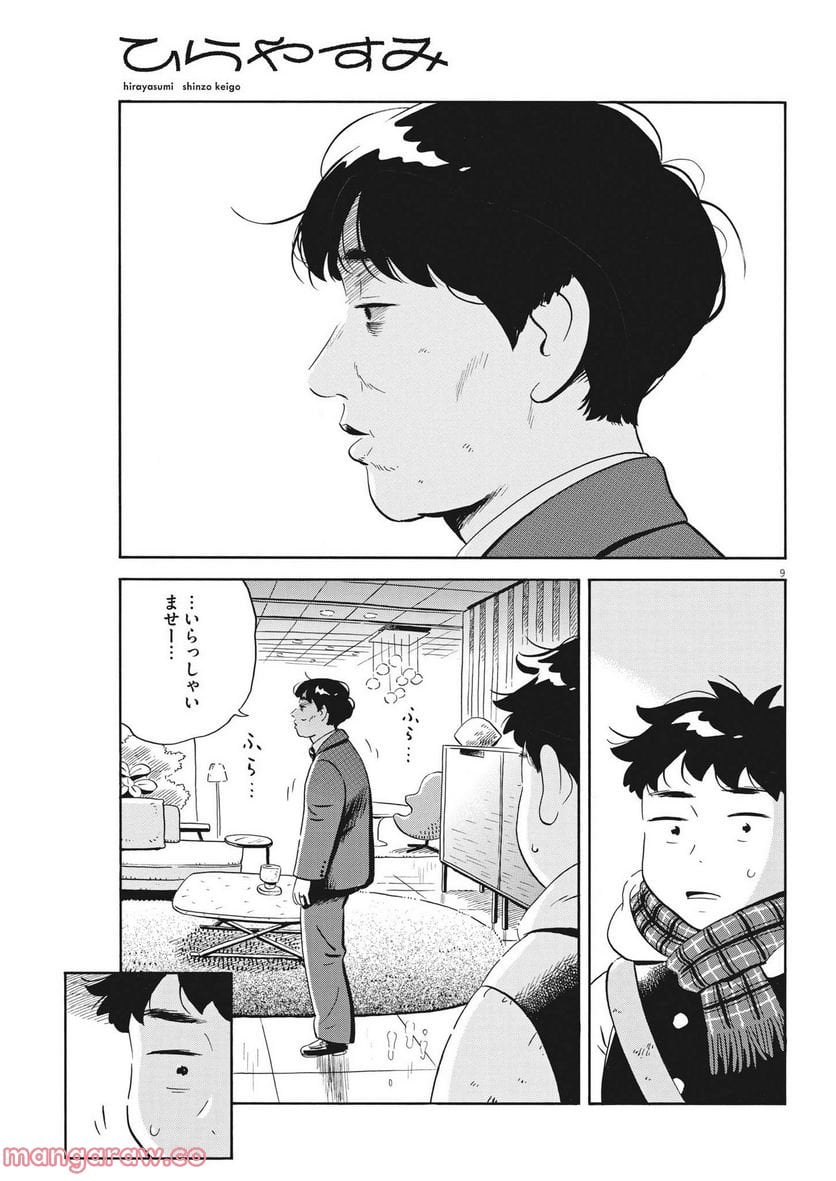 ひらやすみ 第37話 - Page 9