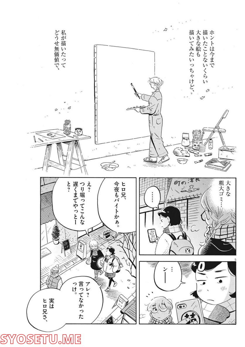 ひらやすみ 第34話 - Page 5