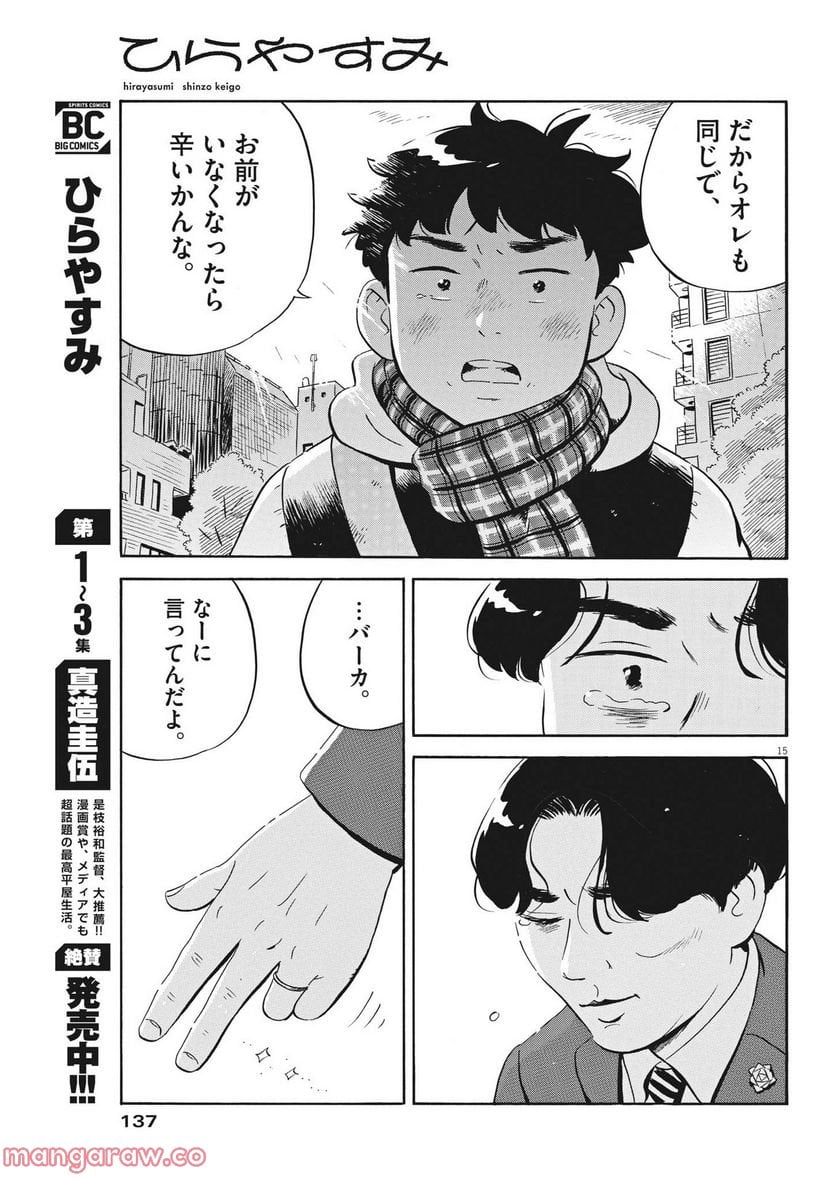ひらやすみ 第37話 - Page 15