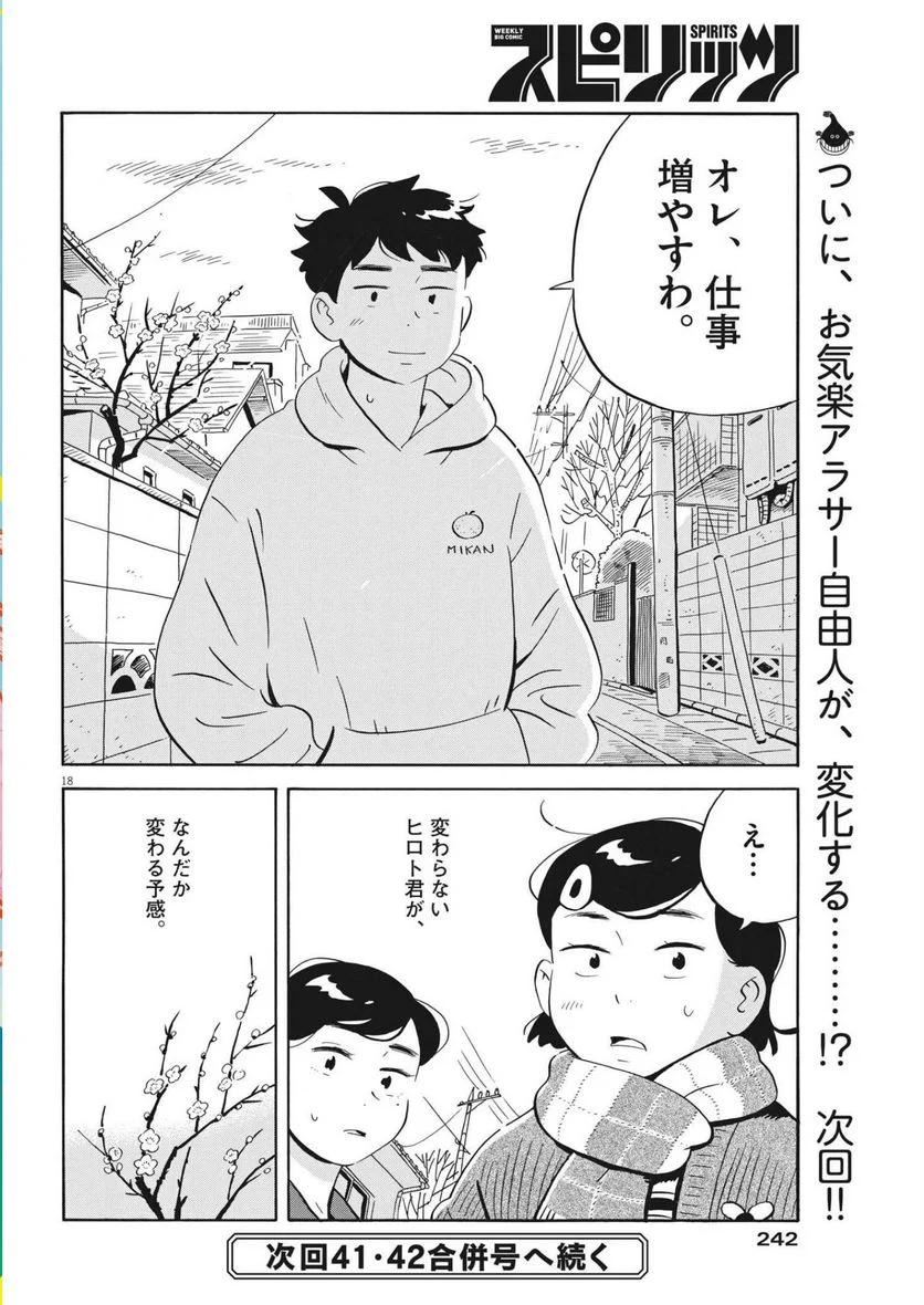ひらやすみ 第33話 - Page 18