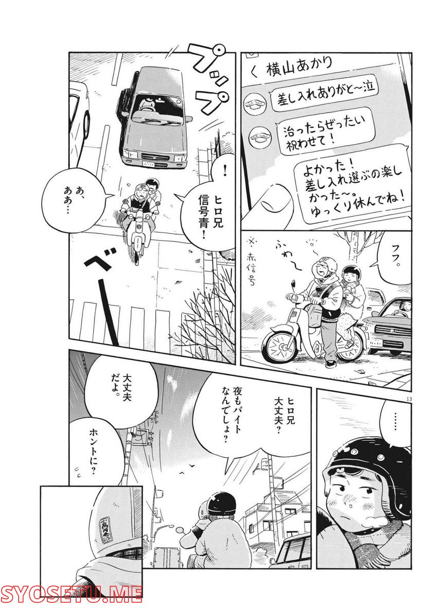 ひらやすみ 第34話 - Page 13