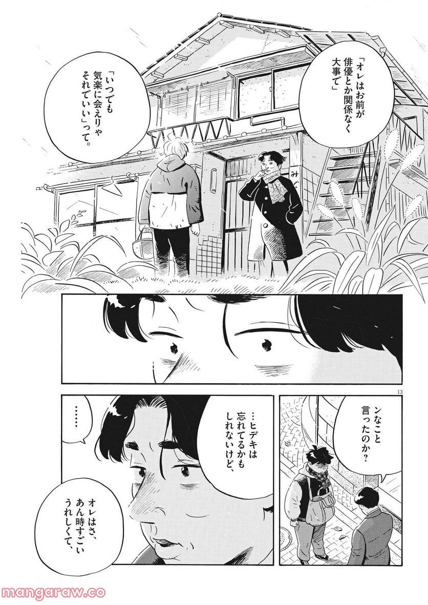 ひらやすみ 第37話 - Page 13