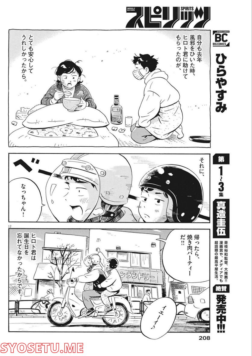 ひらやすみ 第34話 - Page 12