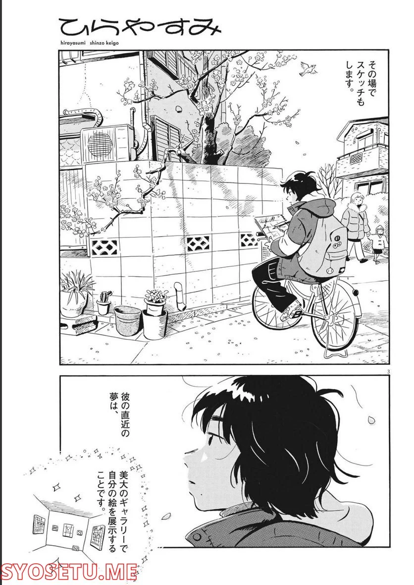 ひらやすみ 第35話 - Page 3