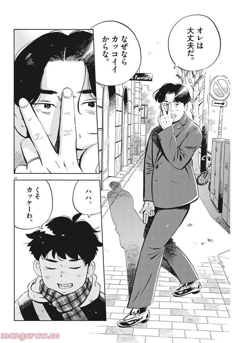 ひらやすみ 第37話 - Page 16
