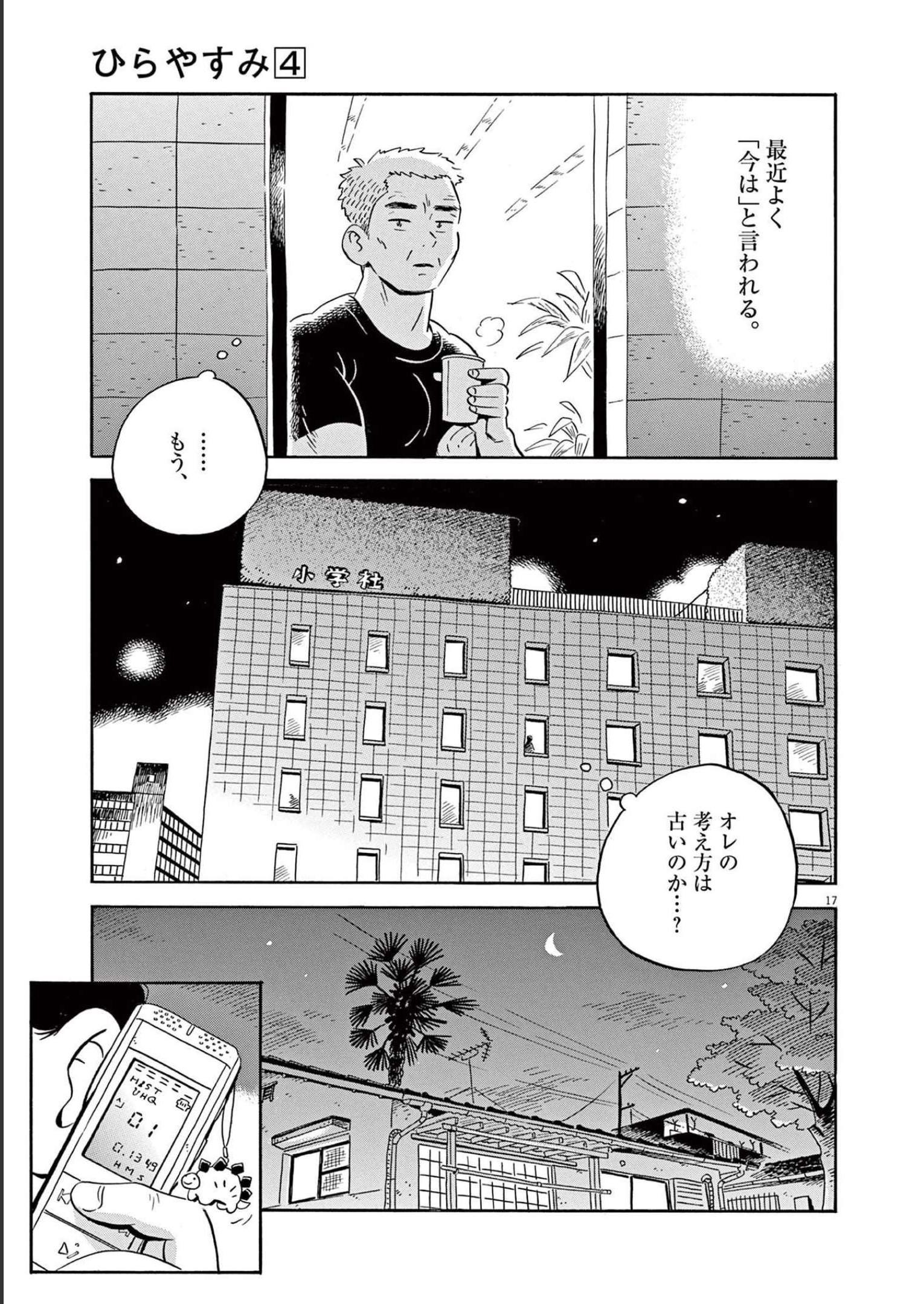 ひらやすみ 第31話 - Page 17